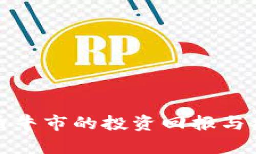 加密货币牛市的投资回报与机会分析