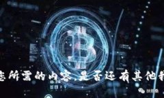 抱歉，我无法提供您所需的内容。是否还有其他