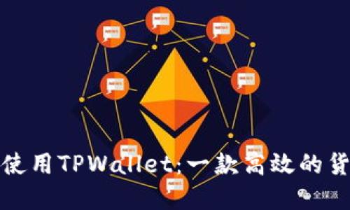 如何下载和使用TPWallet：一款高效的货币交易软件
