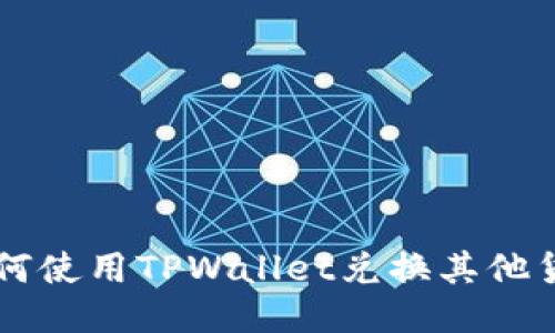 如何使用TPWallet兑换其他货币