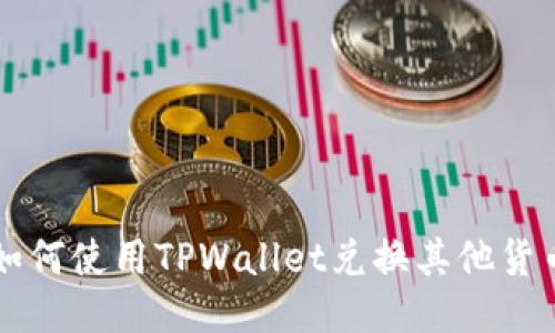 如何使用TPWallet兑换其他货币
