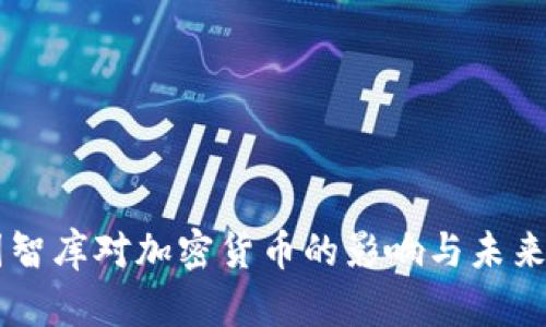 美国智库对加密货币的影响与未来展望