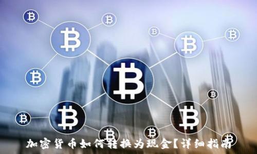   
加密货币如何转换为现金？详细指南