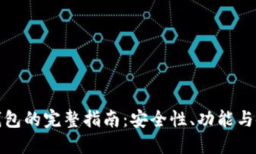 TP薄饼钱包的完整指南：安全性、功能与使用技巧