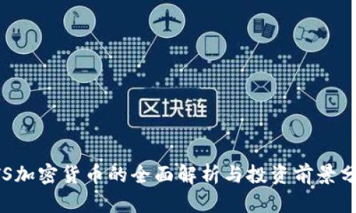 GTS加密货币的全面解析与投资前景分析