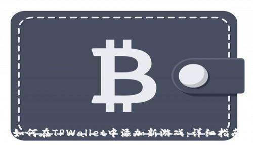 如何在TPWallet中添加新游戏：详细指南