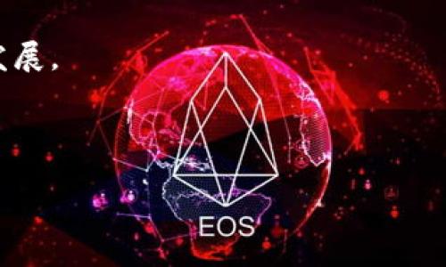 baiotiFOIN加密货币上市：新兴投资机会与市场前景/baioti  
FOIN加密货币, 加密货币投资, 数字资产市场/guanjianci  

近年来，加密货币市场如雨后春笋般迅速发展，吸引了众多投资者和技术爱好者的目光。FOIN加密货币作为一个新兴的数字资产，其上市更是引发了广泛关注与讨论。FOIN不仅是技术和金融的结合，同时也是区块链技术在实际应用中的重要体现。本文将深入探讨FOIN加密货币的上市，分析其背后的技术逻辑、市场前景、对投资者的意义，并对其未来的挑战与机遇进行全面解读。

为了让读者更好地理解FOIN加密货币，以下我们将围绕FOIN加密货币上市的背景、技术特点、市场反应以及投资策略等多个方面进行详细分析。

FOIN加密货币是什么？
FOIN加密货币是基于区块链技术的一种数字资产，旨在为用户提供更高效、安全的交易体验。它的核心特点是去中心化，使用区块链技术确保所有交易的透明性和安全性。FOIN背后的团队由一群经验丰富的区块链技术专家、金融分析师和市场营销人员组成，他们共同努力推进这个项目的发展。

FOIN的应用场景非常广泛，包括但不限于交易所、支付系统、去中心化金融（DeFi）平台及智能合约等。其技术背后的核心算法能够支持快速交易和高并发处理，为用户提供极佳的使用体验。

FOIN加密货币上市的背景
FOIN加密货币的上市并不是偶然，它是顺应当前全球加密货币市场巨大需求的战略举措。随着越来越多的投资者开始关注数字资产市场，传统金融市场的投资者也在寻求高回报的投资机会。FOIN的创新性和技术优势使其在众多加密货币中脱颖而出，吸引了大量的投资者关注。

据统计，全球加密货币市场的总市值已经突破了万亿美元大关，市场活跃度和投资热情不断攀升。在这种背景下，FOIN选择在这样的时间节点上市，无疑是希望借助市场热潮实现快速扩张。此外，FOIN团队也根据市场调查，发现投资者对新兴加密货币的信心越来越强，上市机构选择了最合适的时机。

FOIN加密货币的技术优势
FOIN加密货币的技术优势主要体现在以下几个方面：

ul
listrong高性能区块链：/strongFOIN采用最新的区块链技术，支持高并发交易处理，能够在保证安全性的前提下，实现快速的交易确认。这使得用户在使用FOIN进行交易时，可以享受到更高的效率。/li
listrong智能合约支持：/strongFOIN平台完全支持智能合约的创建和执行，这使得开发者能够在FOIN的生态系统中构建各种去中心化应用（DApps），进一步拓展其应用场景。/li
listrong用户友好的界面：/strongFOIN团队注重用户体验，提供了简洁易用的界面设计，让即使是没有技术背景的用户也能轻松上手使用FOIN进行交易。/li
listrong安全性：/strongFOIN采用多重安全机制，包括加密技术和分布式账本技术，确保平台和用户资产的安全，从而增强市场用户对其的信任。/li
/ul

FOIN加密货币上市后市场反应如何？
FOIN加密货币上市后，其市场反应相当积极。在上线首日，FOIN的交易量便迅速攀升，吸引了众多投资者的参与。市场对FOIN的反应表明了其对于新兴加密货币的认可，并对其未来的发展表现出高度的期待。

上市后，FOIN的持续关注不仅来源于投资者的交易热情，还有来自媒体的广泛报道。许多财经媒体对FOIN的特点、创新及其上市背景进行了深入分析，其中不少评论指出FOIN在技术和应用上的优势，认为其是一个值得关注的投资机会。

出现的新投资机构和合作伙伴也在不断涌现，进一步增强了FOIN在市场中的地位。随着市场参与者的增多，FOIN的生态系统也正在不断扩大，未来前景看好。

FOIN加密货币的投资策略
对于希望投资FOIN加密货币的用户来说，科学的投资策略至关重要。以下是一些建议：

ul
listrong了解市场动态：/strong投资者需要关注加密货币市场整体动态，包括市场行情、政策变化和技术发展。同时，关注FOIN相关的新闻进展，帮助投资者进行科学决策。/li
listrong进行风险评估：/strong加密货币市场波动性较大，高收益伴随着高风险。建议投资者在投资前做好风险评估，制定合理的投资计划。/li
listrong分散投资：/strong不建议将所有资金投入FOIN或任何一种加密货币。应通过分散投资的方式来降低风险，确保整体投资组合的安全性。/li
listrong长期持有 vs 短期交易：/strong考虑自己的投资目标。对于看好FOIN长期发展的投资者，可选择长期持有策略；而对于更注重短期利益的投资者，则可采用更灵活的交易策略，抓住市场波动带来的机遇。/li
/ul

常见问题解答

1. FOIN加密货币的市场前景如何？
FOIN加密货币的市场前景可以从多个角度进行分析：

首先，全球对数字资产的需求持续增长。根据市场调查，无论是个人用户还是机构投资者，都对加密货币表现出浓厚的兴趣。这种需求推动了FOIN等新兴加密货币的崛起。

其次，FOIN背后的技术和团队实力为其发展提供了坚实基础。拥有专业团队和先进技术的FOIN，相比其他竞争对手更能吸引投资者的关注。此外，FOIN通过不断技术迭代，用户体验，进一步提升了市场竞争力。

最后，FOIN能够合法合规运营也是其市场前景的一个关键因素。目前政策对于加密货币的监管逐渐完善，能够合规运营的数字资产有望获得更多的市场认可。因此，FOIN若能够保持合规，提升公众信任度，其市场前景将更加广阔。

2. FOIN加密货币适合哪些投资者？
FOIN加密货币的投资适合多种类型的投资者：

第一，适合对科技有了解的投资者。FOIN的技术背景和应用场景较为复杂，投资者需要有一定的区块链知识和数字资产市场的认知。技术党和关注创新科技的用户会更容易理解FOIN，并愿意参与其中。

第二，适合长期投资者。FOIN若能在市场上建立较强的品牌形象和用户基础，将使其在长期内具有较好的回报潜力。因此，投资者在评估风险、做出相应的投资策略时，可以考虑FOIN作为长期投资选择。

第三，对于寻求多元化投资的用户，FOIN的出现可为他们的投资组合增添新的选择。许多投资者在构建投资组合时，会寻求不同资产类型的结合，以降低总体风险，FOIN也正是这样一种创新型资产。

3. 如何购买FOIN加密货币？
购买FOIN加密货币的过程相对简单，但投资者需注意以下步骤：

首先，选择一个可靠的加密货币交易所。FOIN上架的交易所会提供详细的交易说明，投资者可以根据自身需求选择合适的平台进行交易。

其次，注册并验证账户。大部分平台要求用户进行身份验证，确保交易的安全性。用户需提供必要的个人信息和文件，以完成账户注册。

资金账户充值后，即可进行交易了。投资者需要根据市场行情，选择合适的买入时间和价格，完成FOIN的购买。

4. FOIN如何应对市场风险？
FOIN加密货币作为新兴资产，在市场中面临许多风险与挑战，例如市场波动性、法规限制、技术瓶颈等。FOIN团队可以采取以下措施来应对这些挑战：

首先，保持技术领先是关键。FOIN团队需要持续关注技术前沿，进行技术升级与，以应对潜在的市场竞争。同时，保持对用户反馈的关注，不断完善用户体验。

其次，加强合规与合作。与相关法律法规保持一致，通过合法合规的运营提升FOIN的公信力。此外，与行业内的其他项目开展合作，拓宽应用场景，形成合力，共同推进市场健康发展。

最后，要建立有效的风险管理机制。通过对市场趋势的分析和监测，及时调整相应的策略，确保在市场出现波动时能够做出快速应对。

综上所述，FOIN加密货币的上市为市场注入了新的活力。通过深入了解FOIN的运行机制、技术优势与市场前景，可以帮助投资者在激烈的竞争中把握机遇，实现财富增长。