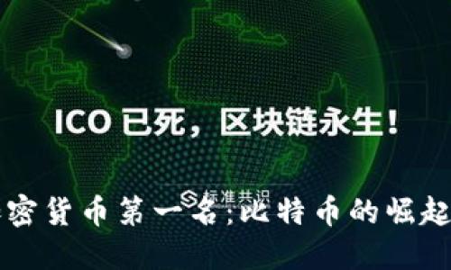 中国加密货币第一名：比特币的崛起与未来