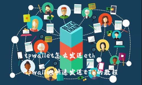 tpwallet怎么发送eth

tpwallet快速发送ETH的教程