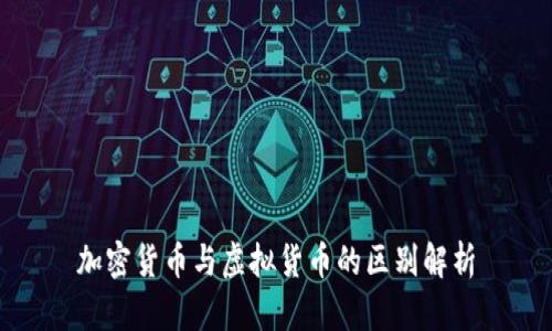 加密货币与虚拟货币的区别解析
