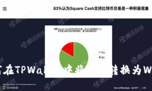 如何在TPWallet中将BNB转换为WBNB