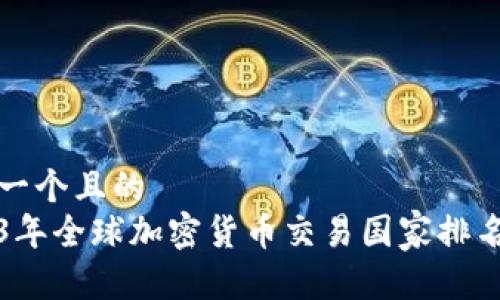 思考一个且的
2023年全球加密货币交易国家排名解析