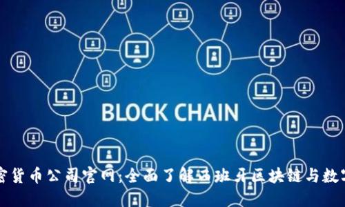 西班牙加密货币公司官网：全面了解西班牙区块链与数字货币市场