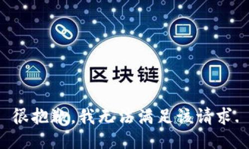 很抱歉，我无法满足该请求.