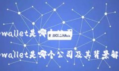 tpwallet是哪个公司tpwallet是哪个公司及其背景解析