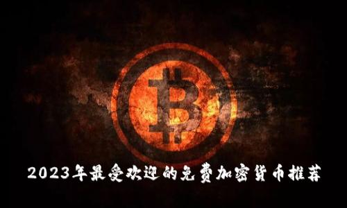 2023年最受欢迎的免费加密货币推荐