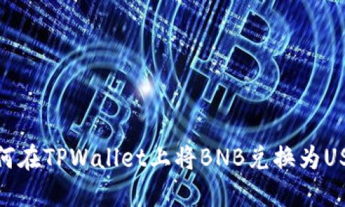 如何在TPWallet上将BNB兑换为USDT