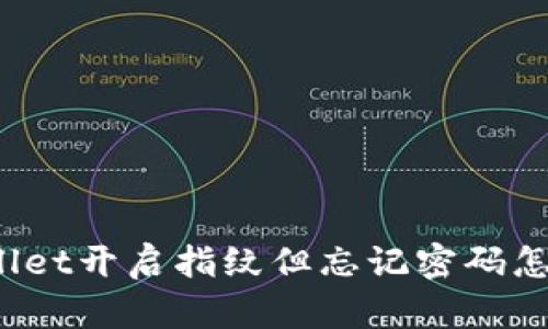 TPWallet开启指纹但忘记密码怎么办？
