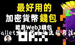 : TPWallet发新代币的流程与注意事项