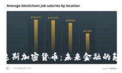 : 沃达斯加密货币：未来金融的颠覆者