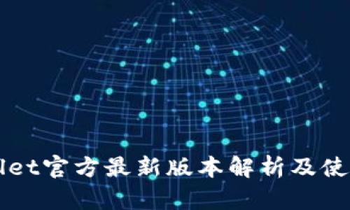 TPWallet官方最新版本解析及使用指南