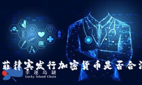 : 菲律宾发行加密货币是否合法？