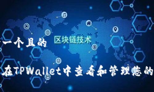 思考一个且的

如何在TPWallet中查看和管理您的资产