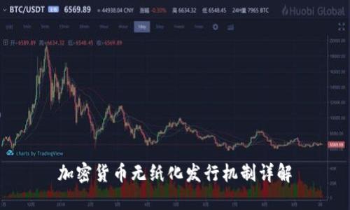 加密货币无纸化发行机制详解