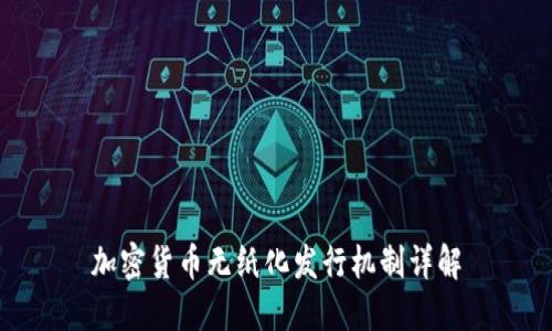 加密货币无纸化发行机制详解