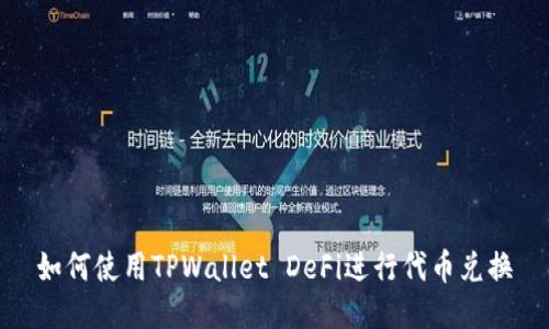 如何使用TPWallet DeFi进行代币兑换