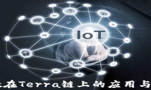 
TPWallet在Terra链上的应用与优势分析