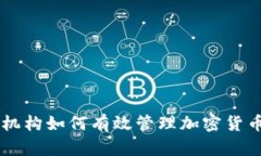 监管机构如何有效管理加密货币交易