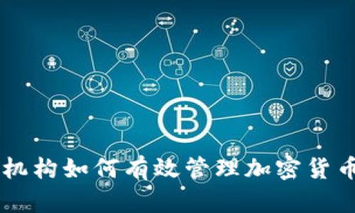 监管机构如何有效管理加密货币交易