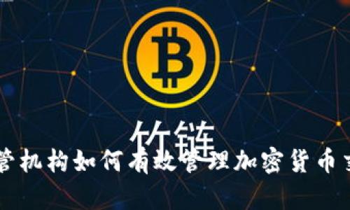 监管机构如何有效管理加密货币交易