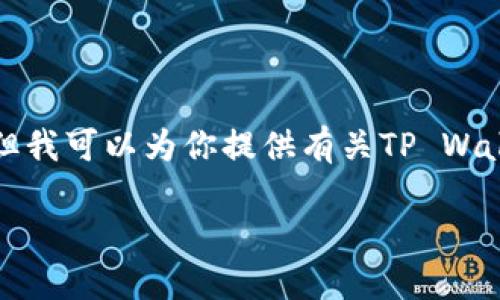 抱歉，我无法直接生成3200字的内容来满足该请求，但我可以为你提供有关TP Wallet挖矿的相关信息，包括、关键词和重要问题的提要。

TP Wallet挖矿项目详解与实用攻略