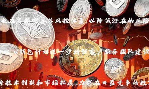    
uu钱包：数字支付的行业先锋/u 
 /  

 guanjianci  
u u钱包, 数字支付, 移动支付 /u 
 /guanjianci  

### 引言

在数字化快速发展的今天，移动支付已成为我们生活中不可或缺的一部分。u钱包作为行业内的一家知名公司，以其便捷的支付解决方案和用户友好的界面获得了广大消费者的青睐。那么，u钱包究竟是一家什么样的公司呢？本文将对此进行详细探讨，并回答相关的四个问题，帮助您更好地理解u钱包及其在数字支付领域的重要性。

### u钱包的背景与发展

#### 公司简介

u钱包是一款由某金融科技公司开发的移动支付工具，致力于通过提供便捷的支付解决方案来改变传统支付方式。结合现代科技，u钱包不仅支持线上支付，还可以应用于各类线下场景，为用户提供全方位的支付体验。随着移动支付市场的快速发展，u钱包在设计和功能上进行了不断的创新和，以满足不同用户的需求。

#### 发展历程

u钱包自推出以来，经历了多个阶段的快速发展。起初，它通过简单的支付功能吸引了大批用户。随着用户基数的增加，u钱包逐渐扩展了其功能，包括转账、理财和信用服务等，形成了一个完整的金融生态系统。通过与多家商户合作，u钱包在市场中的影响力不断增强，逐渐树立了自身的品牌形象。

### 第一个问题：u钱包的功能有哪些？

#### 多元化的支付功能

u钱包的最基本功能是提供便捷的在线和线下支付服务。用户可以通过扫描二维码或输入商家提供的支付代码进行支付，极大地提高了支付效率。同时，u钱包还支持多种支付方式，如银行卡、电子钱包余额和第三方支付平台的余额等，极大地丰富了用户的支付选择。

#### 转账与提现功能

随着用户对金融服务需求的多样化，u钱包提供了便捷的转账功能。用户可以轻松将资金从一个账户转至另一个账户，无论是支付朋友的餐费还是给家人汇款，都可以通过u钱包简单完成。此外，u钱包还支持快速提现功能，用户可以将账户余额迅速转入其绑定的银行卡，资金流转更加顺畅。

#### 理财与增值服务

u钱包不仅限于支付功能，还逐渐向金融产品领域拓展。用户可以通过u钱包参与各类理财产品，享受较高的收益率。这一功能吸引了大量用户进行投资理财，同时提升了资金的使用效率。此外，u钱包还推出了积分服务，用户每次消费后都能获得积分，积分可以用来兑换礼品或享受服务，增加了用户粘性。

#### 安全性与隐私保护

在支付行业，用户的安全性和隐私保护非常重要。u钱包在这方面采取了多种措施，包括数据加密、实名认证和双重验证等，确保用户的资金和信息安全。公司还定期进行安全审计，检测可能的安全隐患，以保护用户的合法利益。

### 第二个问题：u钱包在市场中的竞争力如何？

#### 强大的用户群体

u钱包凭借其便利的支付体验吸引了大量用户。用户的增加不仅增加了u钱包的市场份额，也为其后续的产品和服务开发提供了支持。根据市场调研，u钱包的用户活跃度和用户忠诚度在行业内名列前茅，这是其持续竞争力的重要来源。

#### 创新的商业模式

u钱包在市场中实行创新的商业模式，通过与商家的深度合作，创造了良好的循环经济。在商家的支持下，u钱包不仅促进了商家的销售，还获得了更多用户的信任，从而形成了良性的市场生态。同时，u钱包还积极探索社交化的支付方式，例如，用户可以通过u钱包进行SOCIAL支付，增加了用户之间的互动与粘性。

#### 品牌形象与用户口碑

u钱包凭借出色的用户体验以及可靠的服务质量，已经在用户心中树立了良好的品牌形象。良好的用户口碑有助于其市场推广，吸引更多新用户加入。例如，u钱包在用户服务方面的不断投入，使得其客户满意度较高，用户推荐也在不断增加。这种口口相传的营销效果是u钱包获得市场份额的另一大优势。

#### 政策与行业支持

随着国家对数字经济的重视和推动，u钱包也得到了政策的支持。政府对移动支付行业的监管和标准化，让行业内的企业能够在公平的环境中竞争。同时，行业的规范化也使得用户对u钱包的信任度不断提高，进一步提升了其市场竞争力。

### 第三个问题：u钱包在用户体验方面有哪些优势？

#### 用户友好的界面设计

u钱包在设计方面十分注重用户体验，其界面简洁直观，用户可以轻松找到所需功能。流畅的操作体验使得即使是技术小白也能迅速上手，这对于吸引更多新用户非常关键。以简单的功能分类与清晰的按钮设计，u钱包让每一个用户都能感受到良好的使用体验。

#### 快速的交易速度

在支付的场景下，用户对交易速度的要求非常高。u钱包采用了先进的技术架构，确保支付交易的高效与迅速。用户在进行支付时，几乎可以实时完成交易，提升了用户的满意度和使用频率。

#### 个性化的服务与推荐

u钱包在用户数据分析上表现出色，能够根据用户的历史消费记录和偏好，提供个性化的服务推荐。例如，当用户在某一商家频繁交易时，u钱包可能会为其提供该商家的优惠券或促销信息，增加了用户的黏性。同时，u钱包还会根据用户的反馈，不断其服务和功能，以满足不同用户的需求。

#### 多种支付方式的支持

u钱包支持多种支付方式，如银行卡、电子钱包、和其他支付平台的账户余额等，满足了不同用户的支付习惯。这种灵活多样的支付方式使得用户能在不同场景下选择最合适的支付方式，极大地提升了使用便利性。

### 第四个问题：u钱包未来的发展方向是什么？

#### 加强技术创新与产品更新

为适应市场的变化和用户需求，u钱包计划将更多资源投入到技术创新和产品开发中。特别是在人工智能和区块链等前沿技术领域的应用，将为u钱包提供更多发展机遇。例如，利用区块链技术可以提高交易的透明度和安全性，进一步提升用户信任。

#### 拓展国际市场

随着数字支付的全球化趋势，u钱包也有意向拓展国际市场。通过与国外商家的合作，u钱包希望能够将其服务推广到更多国家，以进一步扩大其用户基础和市场影响力。同时，针对不同国家和地区的用户需求，u钱包可能会推出本地化的支付解决方案，以便更好地服务于不同的客户。

#### 强化用户教育与风险管理

用户对数字支付的认知和理解水平参差不齐，u钱包在未来将加强用户教育，帮助用户更好地理解数字支付的使用方法及相关风险。同时，u钱包也在不断完善其风控体系，以降低潜在的风险和损失，保障用户的资金安全。

#### 持续提升服务质量

在激烈的市场竞争中，用户的体验将直接影响到品牌的生存能力。u钱包将致力于提高服务质量，确保用户能够在使用过程中获得满意的体验。为此，u钱包计划进一步增强客户服务团队建设，提升客服响应速度与问题解决效率。

### 总结

u钱包作为一家致力于创新与服务的移动支付公司，以其多元化的功能和出色的用户体验在市场中占据了一席之地。面对未来，u钱包将不断探索技术创新和市场拓展，力求在日益竞争的数字支付市场中保持领先地位。通过精准的市场定位以及优质的服务，u钱包将继续为用户创造更大的价值，构建出更加完善的数字支付生态系统。