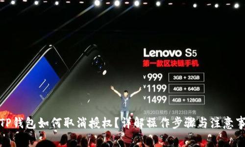 : TP钱包如何取消授权？详解操作步骤与注意事项