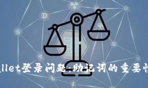 TPWallet登录问题：助记词的重要性解析