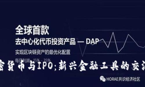 加密货币与IPO：新兴金融工具的交汇点