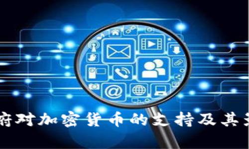 拜登政府对加密货币的支持及其影响分析