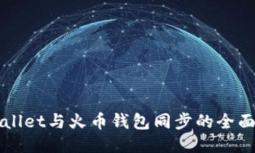 TPWallet与火币钱包同步的全面指南