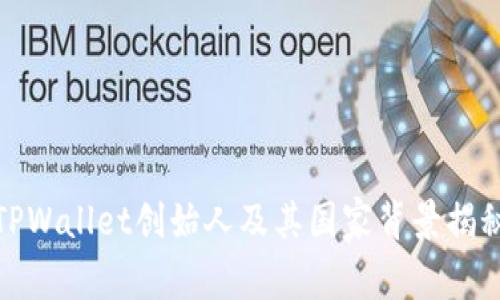 TPWallet创始人及其国家背景揭秘