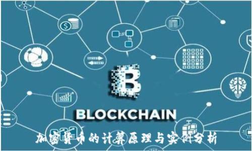   
加密货币的计算原理与实例分析