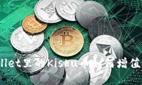   tpwallet里的Kishu币如何增值与获取 