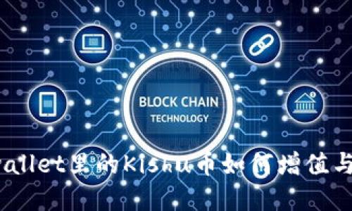   tpwallet里的Kishu币如何增值与获取 