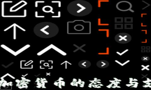 
台湾对加密货币的态度与支持现状