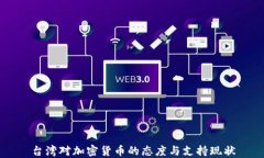 台湾对加密货币的态度与支持现状