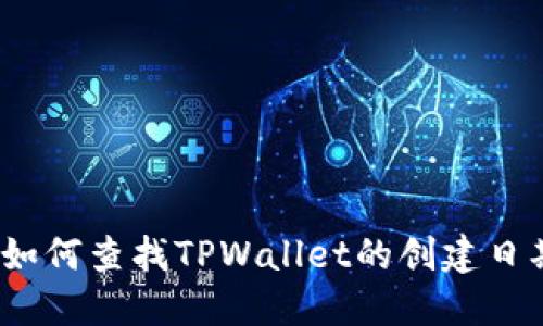 : 如何查找TPWallet的创建日期？