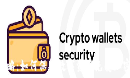  
DNS防御策略：如何保护数字资产免受加密货币攻击