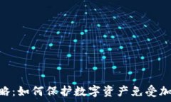  DNS防御策略：如何保护数字资产免受加密货币攻